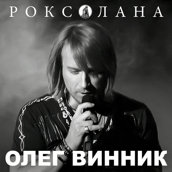 Олег Винник — Полісмен